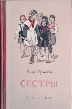 Ольга Русанова - Сестры - Читать | Читать онлайн | Читаемые книги читать онлайн бесплатно | booksread-online.com