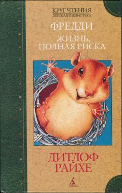 Дитлоф Райхе - Фредди. Жизнь, полная риска - Читать | Читать онлайн | Читаемые книги читать онлайн бесплатно | booksread-online.com