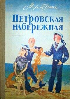 Михаил Глинка - Петровская набережная - Читать 📖 Читать онлайн 👀 Читаемые книги читать онлайн бесплатно 🔥 booksread-online.com