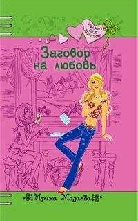 Ирина Мазаева - Заговор на любовь - Читать 📖 Читать онлайн 👀 Читаемые книги читать онлайн бесплатно 🔥 booksread-online.com