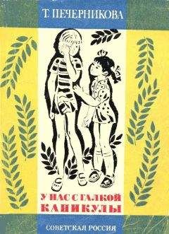Татьяна Печерникова - У нас с Галкой каникулы - Читать | Читать онлайн | Читаемые книги читать онлайн бесплатно | booksread-online.com