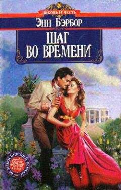 Энн Бэрбор - Шаг во времени - Читать 📖 Читать онлайн 👀 Читаемые книги читать онлайн бесплатно 🔥 booksread-online.com