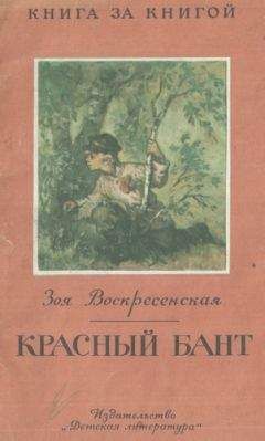 Зоя Воскресенская - Розовый Бант - Читать 📖 Читать онлайн 👀 Читаемые книги читать онлайн бесплатно 🔥 booksread-online.com