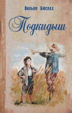 Вильям Бюснах - Подкидыш - Читать Читать онлайн Читаемые книги читать онлайн бесплатно booksread-online.com