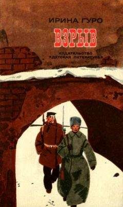 Ирина Гуро - Взрыв. Повесть - Читать 📖 Читать онлайн 👀 Читаемые книги читать онлайн бесплатно 🔥 booksread-online.com