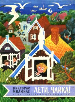 Викторас Милюнас - Лети, чайка! - Читать Читать онлайн Читаемые книги читать онлайн бесплатно booksread-online.com