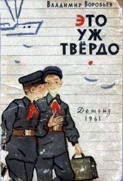 Владимир Воробьев - Это уж твёрдо - Читать 📖 Читать онлайн 👀 Читаемые книги читать онлайн бесплатно 🔥 booksread-online.com
