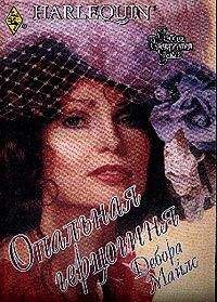 Дебора Майлc - Опальная герцогиня - Читать Читать онлайн Читаемые книги читать онлайн бесплатно booksread-online.com