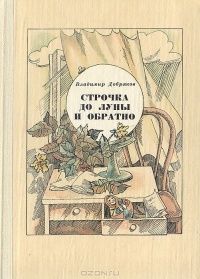 Владимир Добряков - Строчка до Луны и обратно - Читать 📖 Читать онлайн 👀 Читаемые книги читать онлайн бесплатно 🔥 booksread-online.com