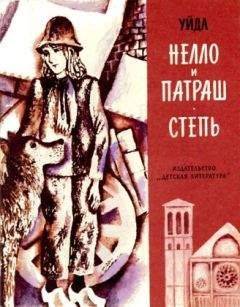 Мари де ла Рами - Нелло и Патраш - Читать | Читать онлайн | Читаемые книги читать онлайн бесплатно | booksread-online.com