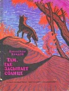 Аллаберды Хаидов - Там, где засыпает солнце - Читать Читать онлайн Читаемые книги читать онлайн бесплатно booksread-online.com