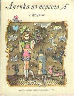 Ян Рыска - Анечка из первого «А» и другие - Читать Читать онлайн Читаемые книги читать онлайн бесплатно booksread-online.com