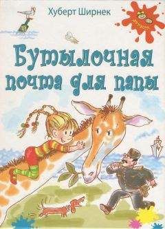 Хуберт Ширнек - Бутылочная почта для папы - Читать | Читать онлайн | Читаемые книги читать онлайн бесплатно | booksread-online.com