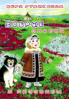 Вера Рудинская - Добрые сказки и рассказы - Читать | Читать онлайн | Читаемые книги читать онлайн бесплатно | booksread-online.com
