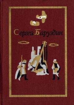 Сергей Баруздин - Роман и повести - Читать 📖 Читать онлайн 👀 Читаемые книги читать онлайн бесплатно 🔥 booksread-online.com