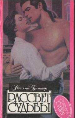 Розанна Битнер - Рассвет судьбы - Читать 📖 Читать онлайн 👀 Читаемые книги читать онлайн бесплатно 🔥 booksread-online.com