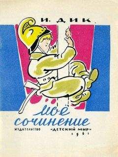 Иосиф Дик - Моё сочинение - Читать 📖 Читать онлайн 👀 Читаемые книги читать онлайн бесплатно 🔥 booksread-online.com