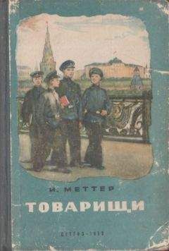 Израиль Меттер - Товарищи - Читать 📖 Читать онлайн 👀 Читаемые книги читать онлайн бесплатно 🔥 booksread-online.com