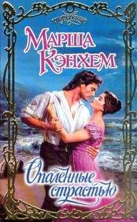 Марша Кэнхем - Опаленные страстью - Читать 📖 Читать онлайн 👀 Читаемые книги читать онлайн бесплатно 🔥 booksread-online.com