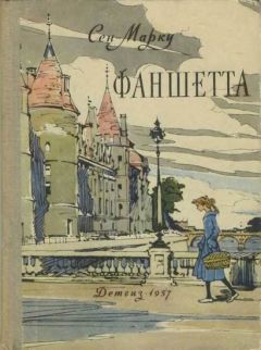 Жани Сен-Марку - Фаншетта, или Сад Надежды - Читать Читать онлайн Читаемые книги читать онлайн бесплатно booksread-online.com
