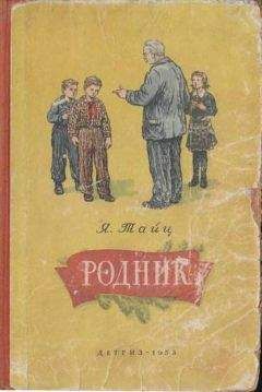 Яков Тайц - Родник - Читать 📖 Читать онлайн 👀 Читаемые книги читать онлайн бесплатно 🔥 booksread-online.com