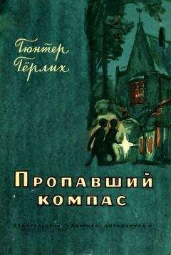 Гюнтер Гёрлих - Пропавший компас - Читать Читать онлайн Читаемые книги читать онлайн бесплатно booksread-online.com
