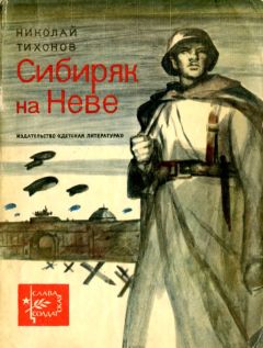 Николай Тихонов - Сибиряк на Неве - Читать 📖 Читать онлайн 👀 Читаемые книги читать онлайн бесплатно 🔥 booksread-online.com