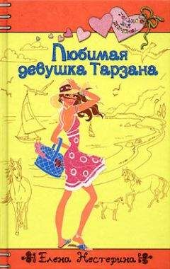 Елена Нестерина - Любимая девушка Тарзана - Читать 📖 Читать онлайн 👀 Читаемые книги читать онлайн бесплатно 🔥 booksread-online.com