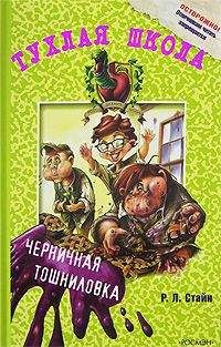 Роберт Стайн - Черничная тошниловка - Читать 📖 Читать онлайн 👀 Читаемые книги читать онлайн бесплатно 🔥 booksread-online.com