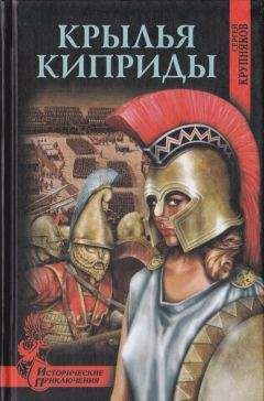 Сергей Крупняков - Крылья Киприды - Читать 📖 Читать онлайн 👀 Читаемые книги читать онлайн бесплатно 🔥 booksread-online.com