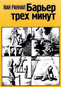 Яан Раннап - Барьер трёх минут - Читать 📖 Читать онлайн 👀 Читаемые книги читать онлайн бесплатно 🔥 booksread-online.com