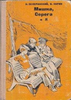 Ниссон Зелеранский - Мишка, Серёга и я - Читать Читать онлайн Читаемые книги читать онлайн бесплатно booksread-online.com