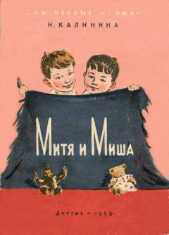 Надежда Калинина - Митя и Миша - Читать 📖 Читать онлайн 👀 Читаемые книги читать онлайн бесплатно 🔥 booksread-online.com
