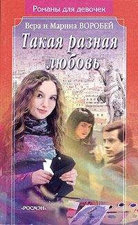 Вера и Марина Воробей - Такая разная любовь - Читать | Читать онлайн | Читаемые книги читать онлайн бесплатно | booksread-online.com