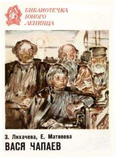 Зинаида Лихачева - Вася Чапаев - Читать | Читать онлайн | Читаемые книги читать онлайн бесплатно | booksread-online.com