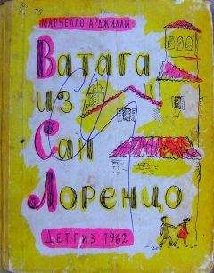 Марчелло Арджилли - Ватага из Сан Лоренцо - Читать 📖 Читать онлайн 👀 Читаемые книги читать онлайн бесплатно 🔥 booksread-online.com