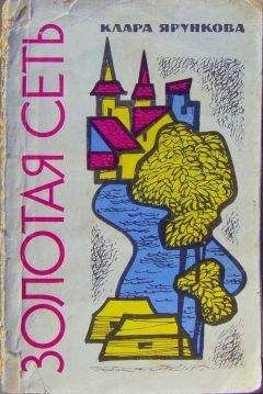 Клара Ярункова - Золотая сеть (повести) - Читать 📖 Читать онлайн 👀 Читаемые книги читать онлайн бесплатно 🔥 booksread-online.com