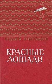 Радий Погодин - Красные лошади (сборник) - Читать 📖 Читать онлайн 👀 Читаемые книги читать онлайн бесплатно 🔥 booksread-online.com