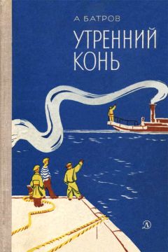 Александр Батров - Утренний Конь - Читать 📖 Читать онлайн 👀 Читаемые книги читать онлайн бесплатно 🔥 booksread-online.com
