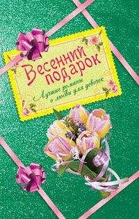 Вера Иванова - Весенний подарок для девочек. Лучшие романы о любви (сборник) - Читать 📖 Читать онлайн 👀 Читаемые книги читать онлайн бесплатно 🔥 booksread-online.com