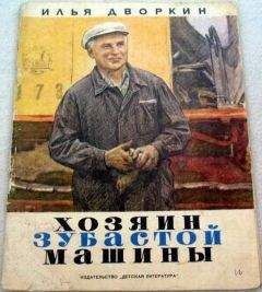 Илья Дворкин - Хозяин зубастой машины - Читать 📖 Читать онлайн 👀 Читаемые книги читать онлайн бесплатно 🔥 booksread-online.com