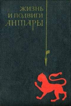 аль-Асмаи - Жизнь и подвиги Антары - Читать 📖 Читать онлайн 👀 Читаемые книги читать онлайн бесплатно 🔥 booksread-online.com