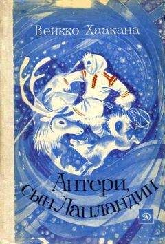 Вейкко Хаакана - Антери, сын Лапландии - Читать | Читать онлайн | Читаемые книги читать онлайн бесплатно | booksread-online.com