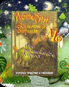 Лаймен Баум - Истории сказочной страны Мо и ее волшебного короля - Читать 📖 Читать онлайн 👀 Читаемые книги читать онлайн бесплатно 🔥 booksread-online.com