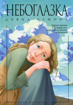 Дэвид Алмонд - Небоглазка - Читать 📖 Читать онлайн 👀 Читаемые книги читать онлайн бесплатно 🔥 booksread-online.com