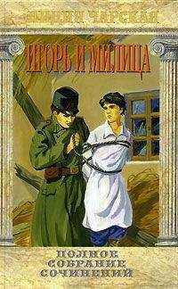 Лидия Чарская - Игорь и Милица - Читать 📖 Читать онлайн 👀 Читаемые книги читать онлайн бесплатно 🔥 booksread-online.com