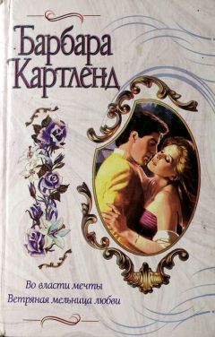 Барбара Картленд - Во власти мечты - Читать 📖 Читать онлайн 👀 Читаемые книги читать онлайн бесплатно 🔥 booksread-online.com