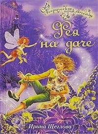 Ирина Щеглова - Фея на даче - Читать 📖 Читать онлайн 👀 Читаемые книги читать онлайн бесплатно 🔥 booksread-online.com