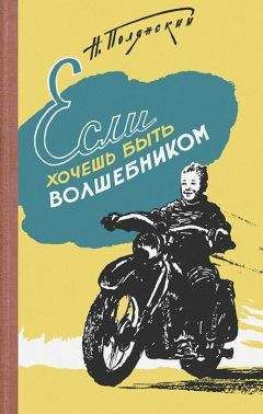 Натан Полянский - Если хочешь быть волшебником - Читать Читать онлайн Читаемые книги читать онлайн бесплатно booksread-online.com