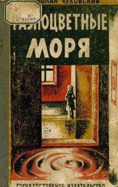 Николай Чуковский - Разноцветные моря - Читать 📖 Читать онлайн 👀 Читаемые книги читать онлайн бесплатно 🔥 booksread-online.com